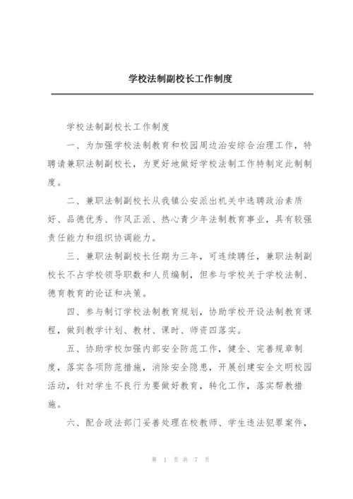 学校法制副校长工作制度.docx