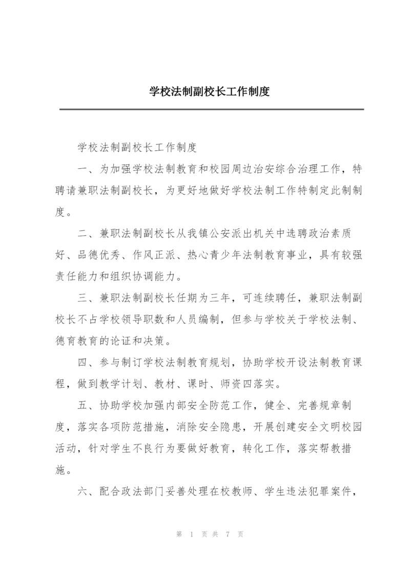 学校法制副校长工作制度.docx