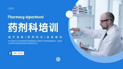 蓝色简约商务实拍风格药剂科培训PPT课件业务培训
