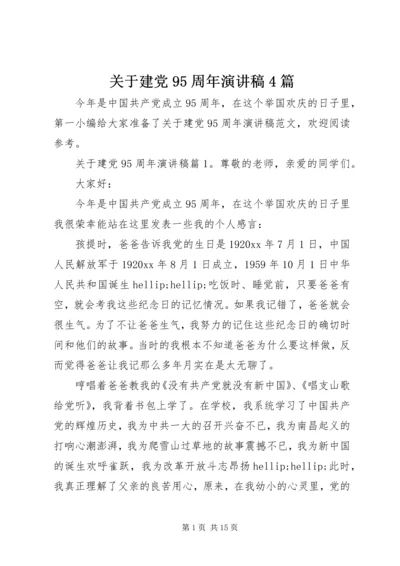 关于建党95周年演讲稿4篇.docx