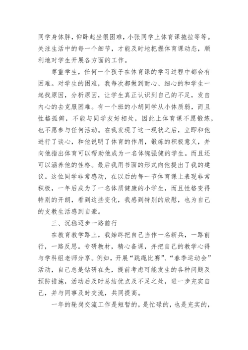 教师轮岗交流工作个人总结.docx