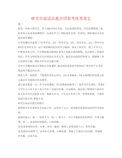 精编研究生面试自我介绍参考优秀范文.docx
