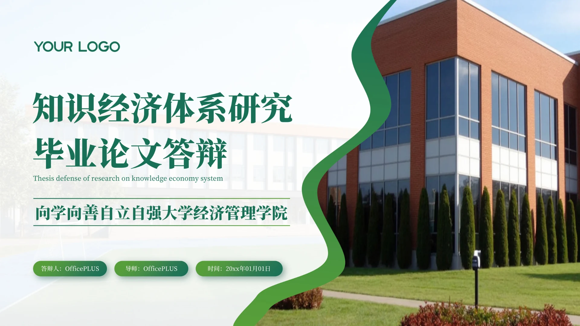 绿色知识经济体系研究毕业论文答辩PPT模板