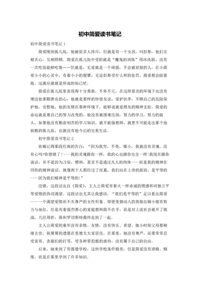 初中简爱读书笔记.docx