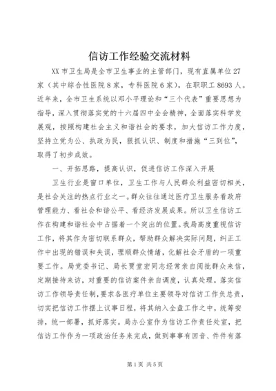 信访工作经验交流材料 (5).docx