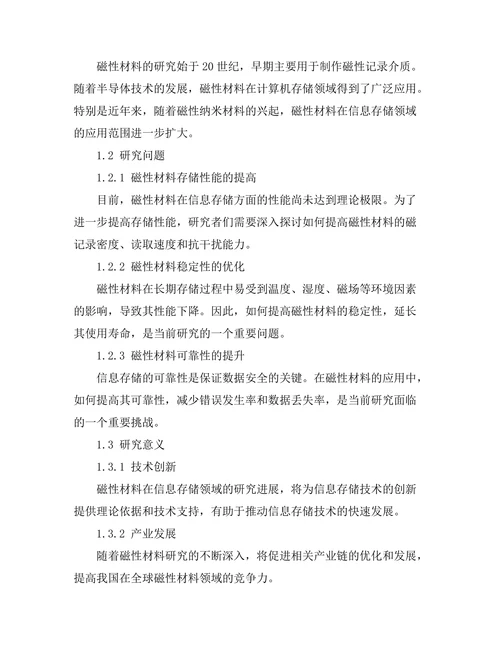 磁性材料在信息存储中的研究进展