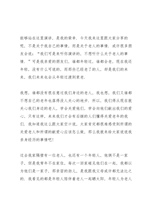 关爱老人个人演讲稿.docx