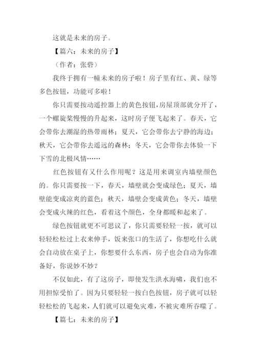 关于未来的房子作文.docx