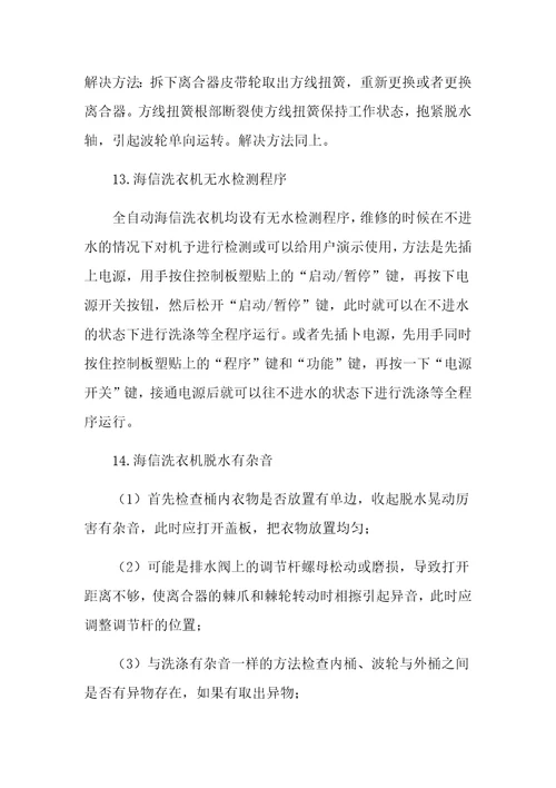 广州海信洗衣机维修方法大全及全自动洗衣机常见故障维修电话