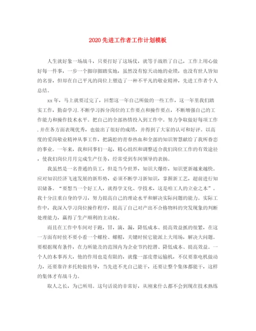 精编之先进工作者工作计划模板.docx
