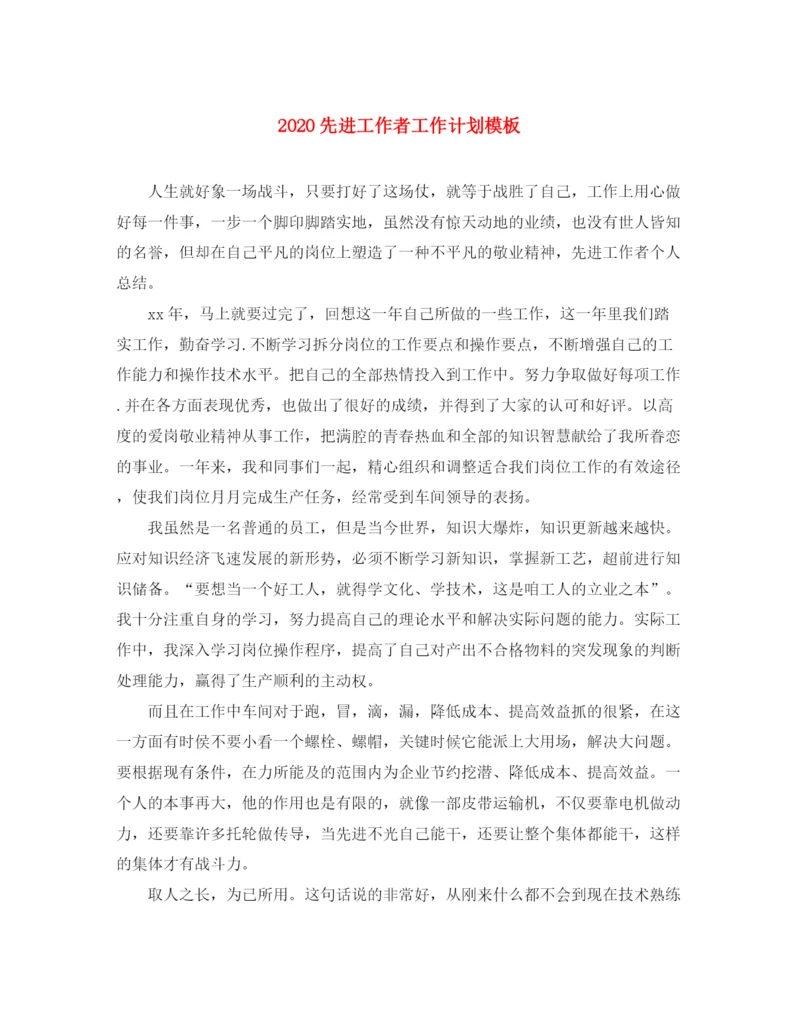 精编之先进工作者工作计划模板.docx