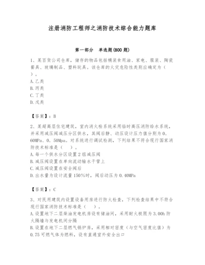 注册消防工程师之消防技术综合能力题库（名师系列）.docx