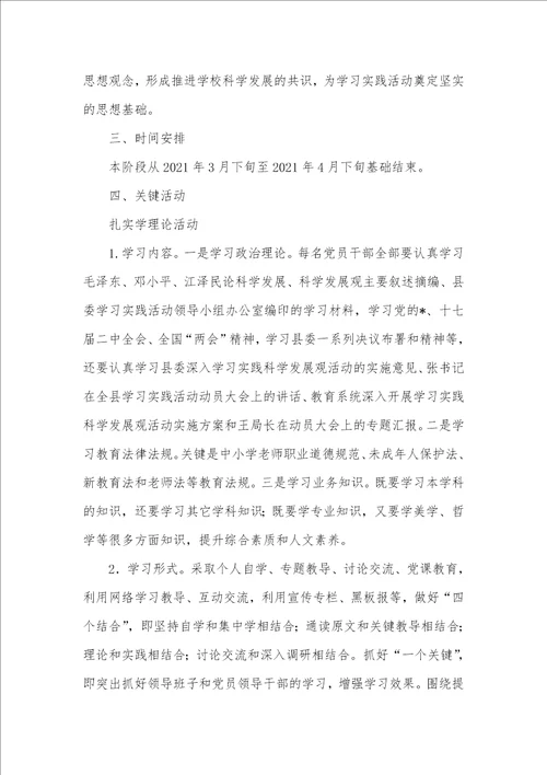 2021年党总支深入学习科学发展观工作计划