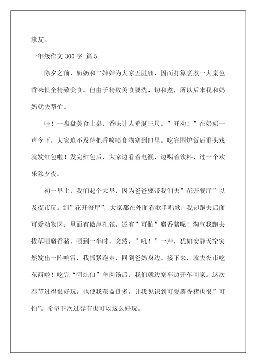 2022一年级作文300字56