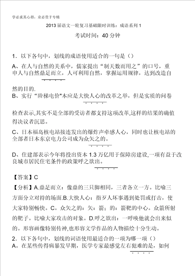 2013届语文一轮复习基础限时训练：成语系列1