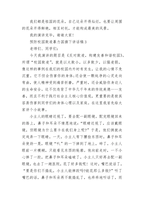预防校园欺凌暴力国旗下讲话稿5篇.docx
