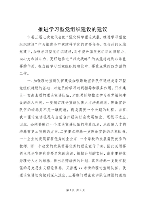 推进学习型党组织建设的建议.docx