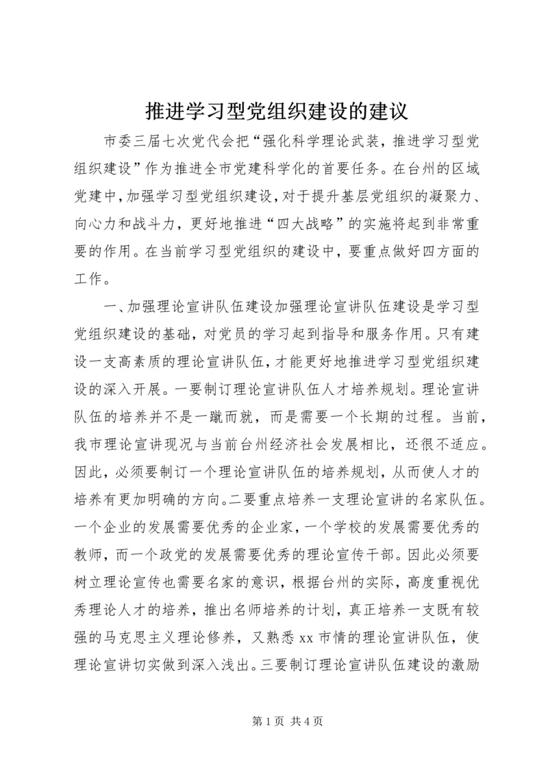 推进学习型党组织建设的建议.docx