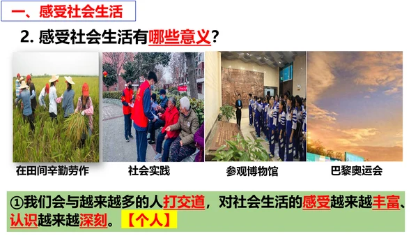 【新课标】1.1 我与社会（26张ppt）【2024年秋新教材】2024-2025学年度八年级道德与
