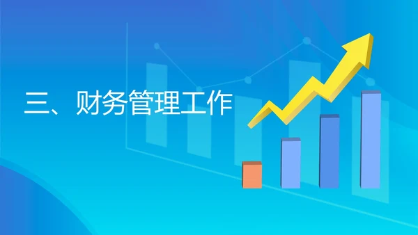 蓝色扁平风财务部数据总结汇报PPT模板