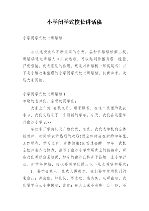 小学闭学式校长讲话稿.docx