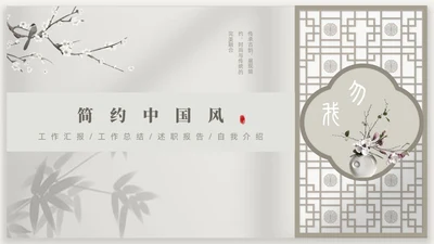 新中式光影背景中国风PPT模板