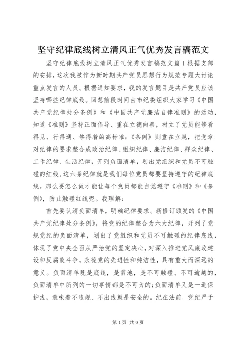 坚守纪律底线树立清风正气优秀发言稿范文.docx