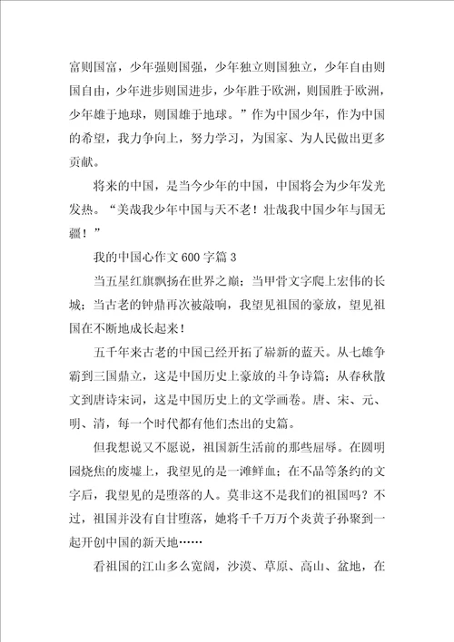 我的中国心作文600字