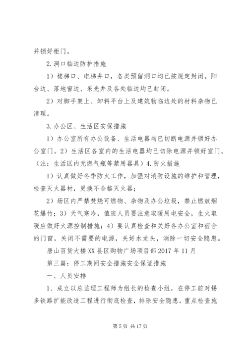 停工期间安全保障措施 (2).docx