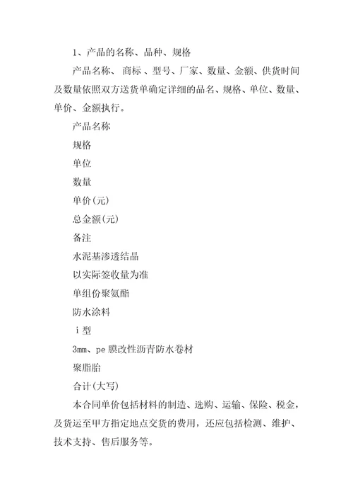 2023年防水购销合同8份范本