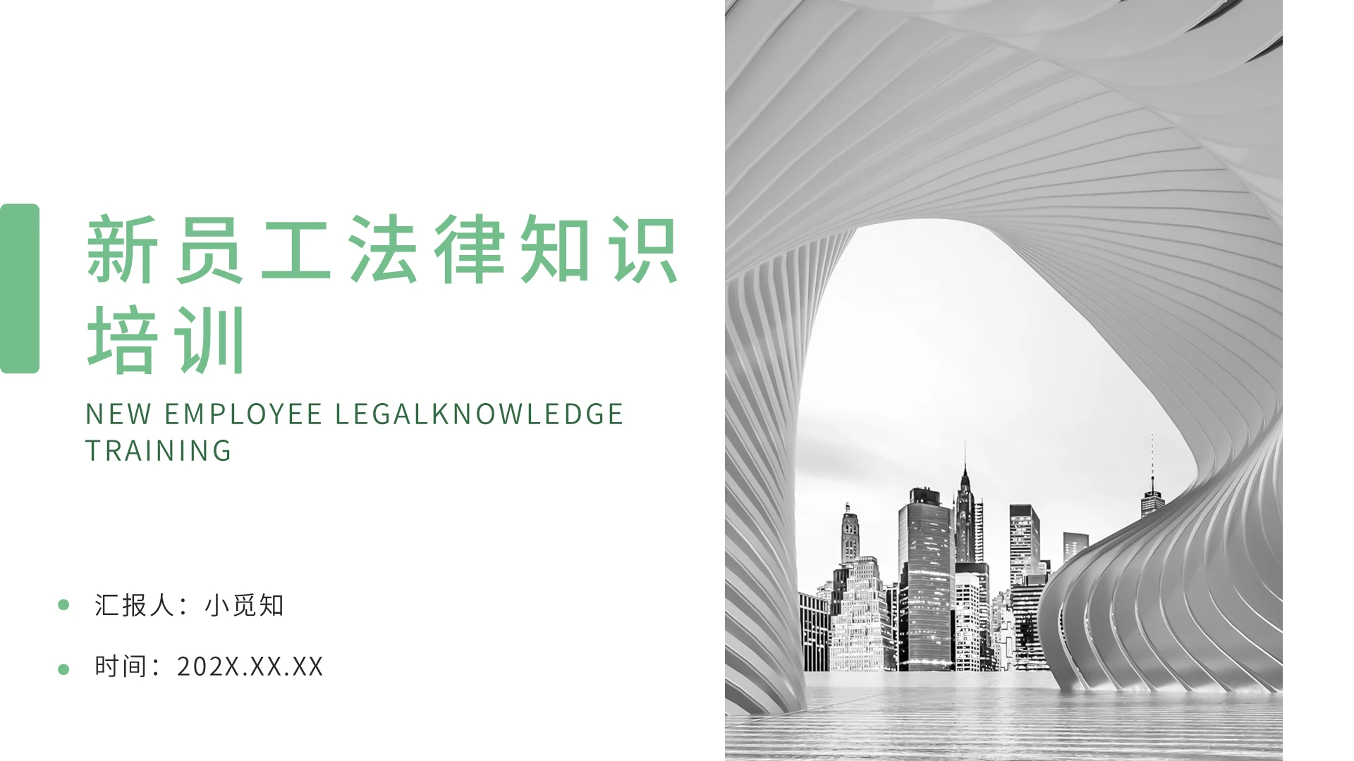 绿色简约新员工法律知识培训PPT模板