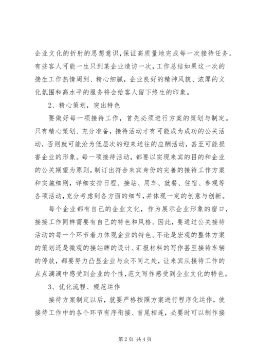 企业秘书如何做好接待工作 (2).docx