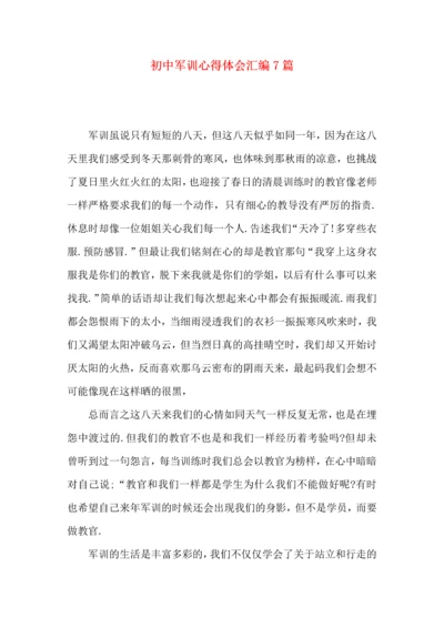 初中军训心得体会汇编7篇（三）.docx