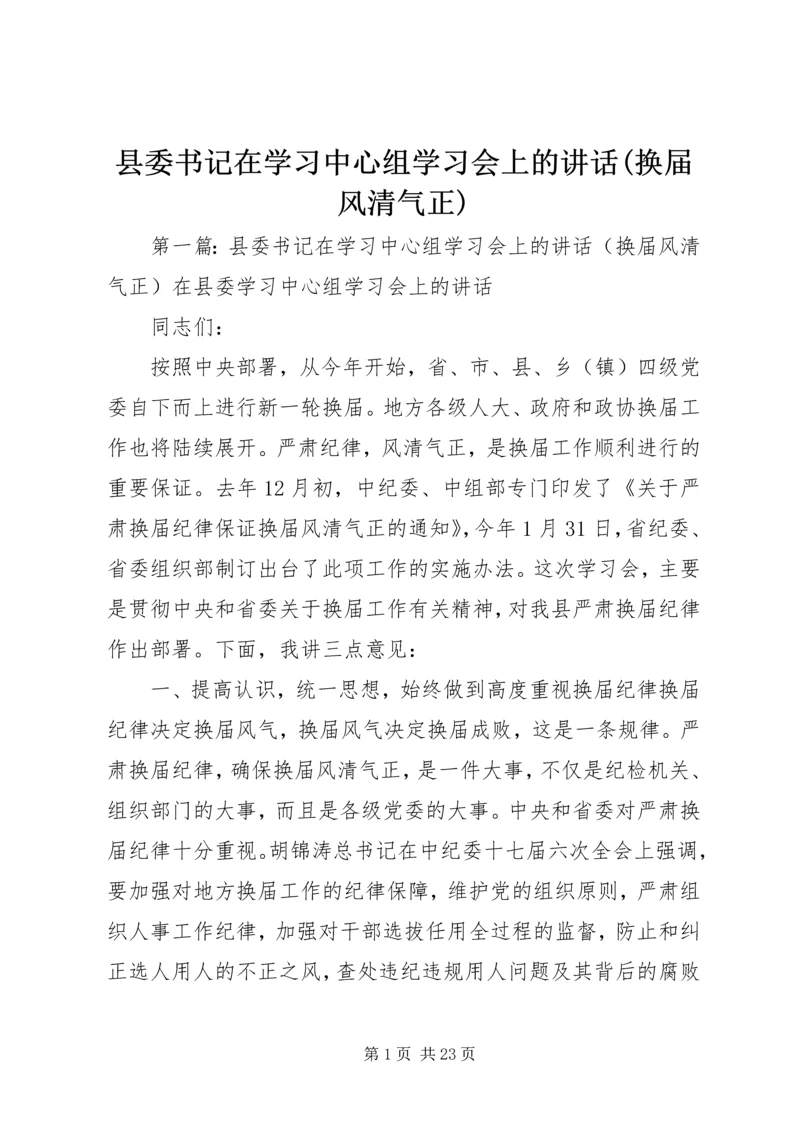 县委书记在学习中心组学习会上的讲话(换届风清气正).docx