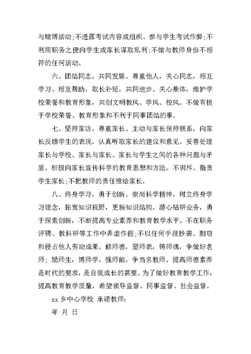 学校教师师德承诺书范文