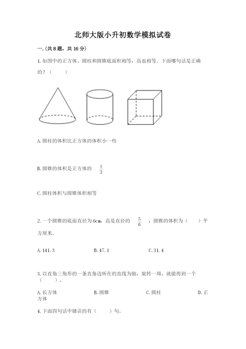 北师大版小升初数学模拟试卷精品（模拟题）.docx
