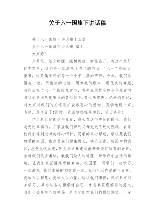 关于六一国旗下讲话稿.docx