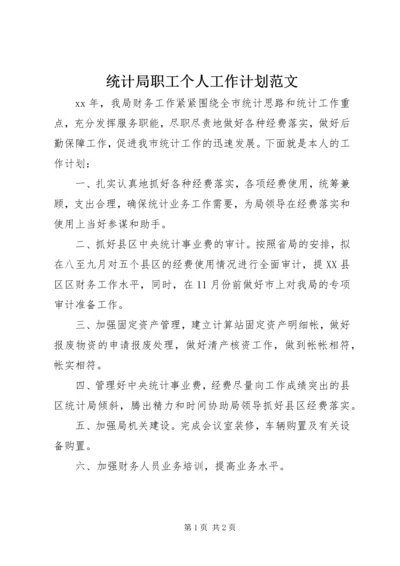 统计局职工个人工作计划范文.docx