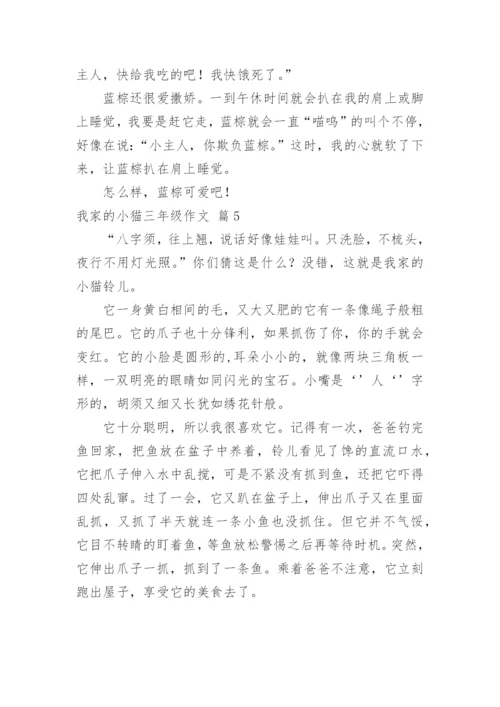 我家的小猫三年级作文.docx