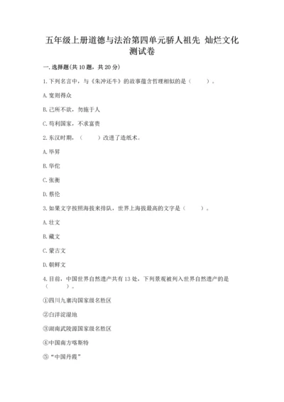 五年级上册道德与法治第四单元骄人祖先 灿烂文化测试卷带解析答案.docx