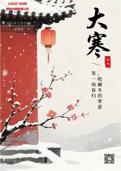 二十四节气大寒海报(中国风)