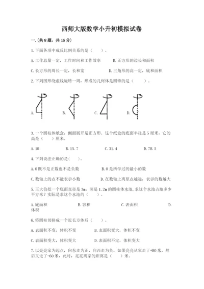 西师大版数学小升初模拟试卷带答案（培优b卷）.docx