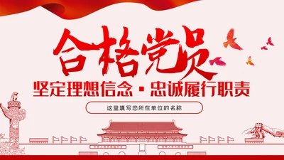 坚定理想信念做新时代合格党员党课PPT