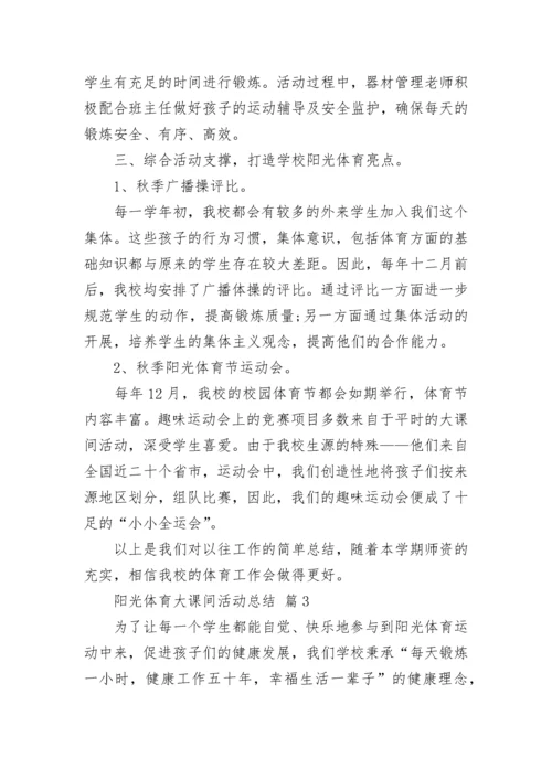 阳光体育大课间活动总结.docx