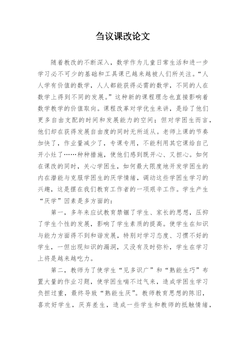 刍议课改论文.docx