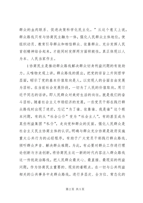 推进协商民主与深化党的群众路线.docx