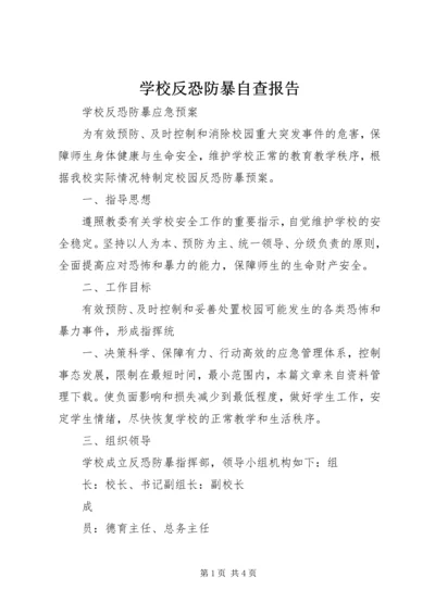 学校反恐防暴自查报告 (5).docx