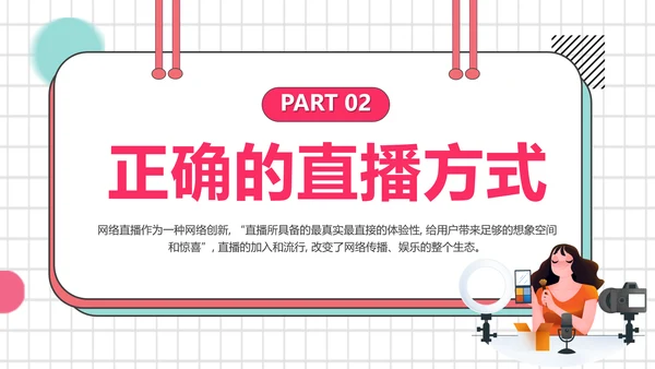 带货主播电商网红直播培训PPT模板