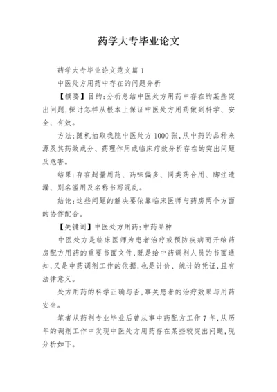 药学大专毕业论文.docx