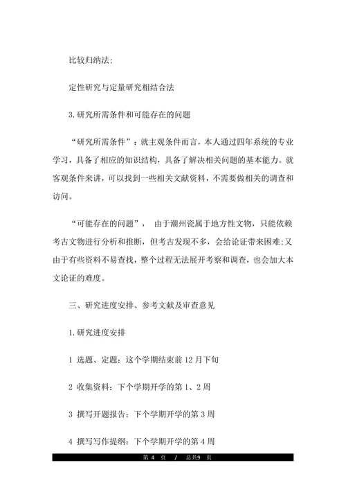 历史学论文开题报告(1)